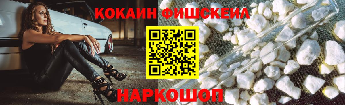 COCAIN FishScale  Cocaine VHQ  Кизляр  Вход с VPN 